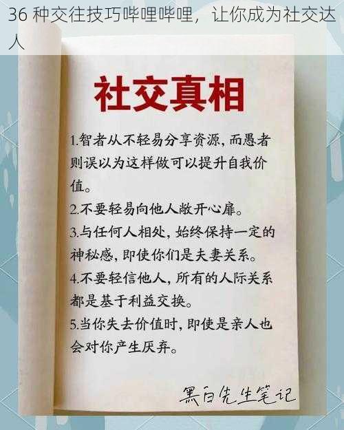 36 种交往技巧哔哩哔哩，让你成为社交达人