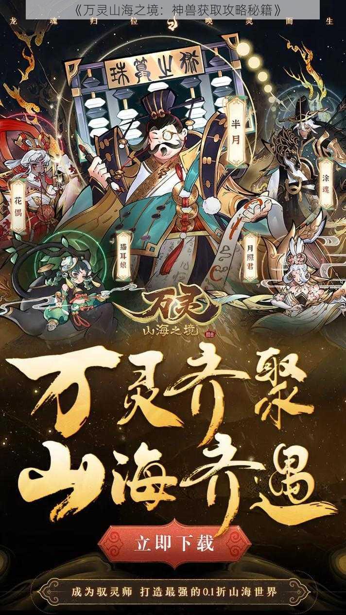 《万灵山海之境：神兽获取攻略秘籍》