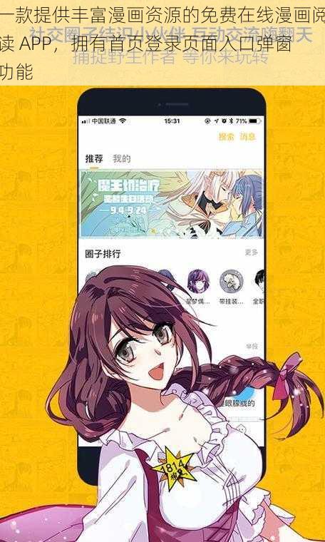 一款提供丰富漫画资源的免费在线漫画阅读 APP，拥有首页登录页面入口弹窗功能