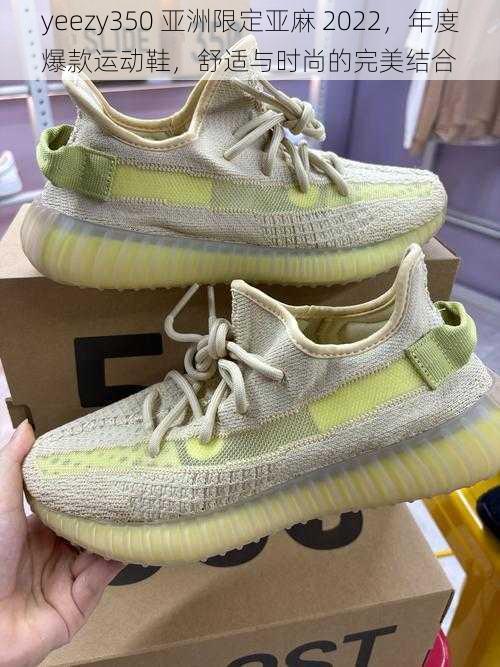 yeezy350 亚洲限定亚麻 2022，年度爆款运动鞋，舒适与时尚的完美结合