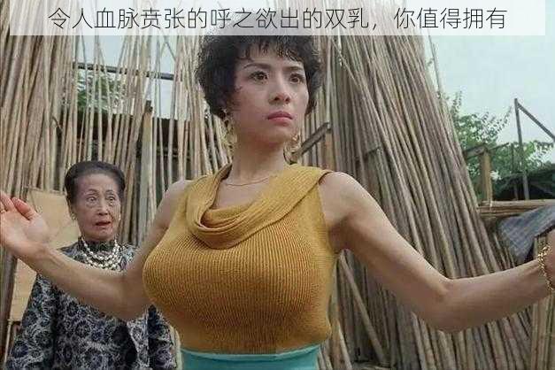 令人血脉贲张的呼之欲出的双乳，你值得拥有