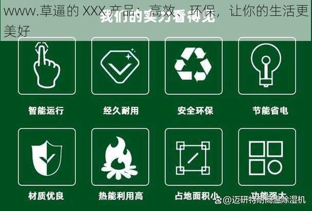 www.草逼的 XXX 产品：高效、环保，让你的生活更美好