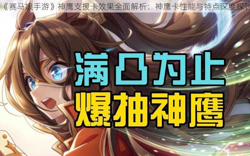 《赛马娘手游》神鹰支援卡效果全面解析：神鹰卡性能与特点深度探讨