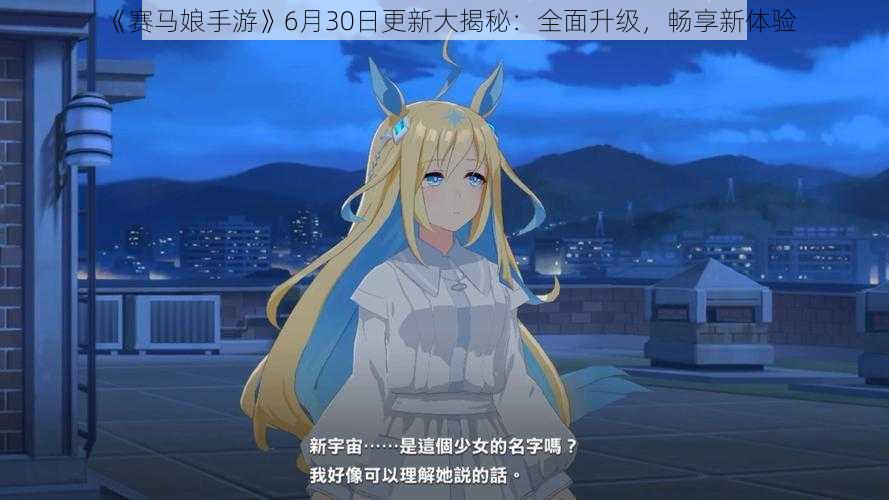 《赛马娘手游》6月30日更新大揭秘：全面升级，畅享新体验