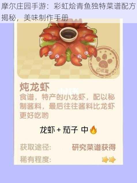 摩尔庄园手游：彩虹烩青鱼独特菜谱配方揭秘，美味制作手册