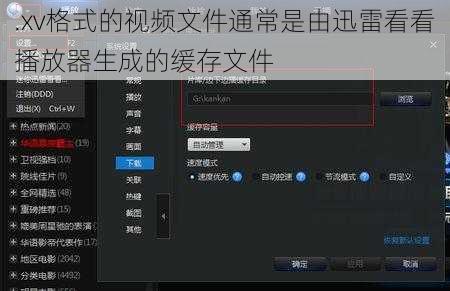 .xv格式的视频文件通常是由迅雷看看播放器生成的缓存文件