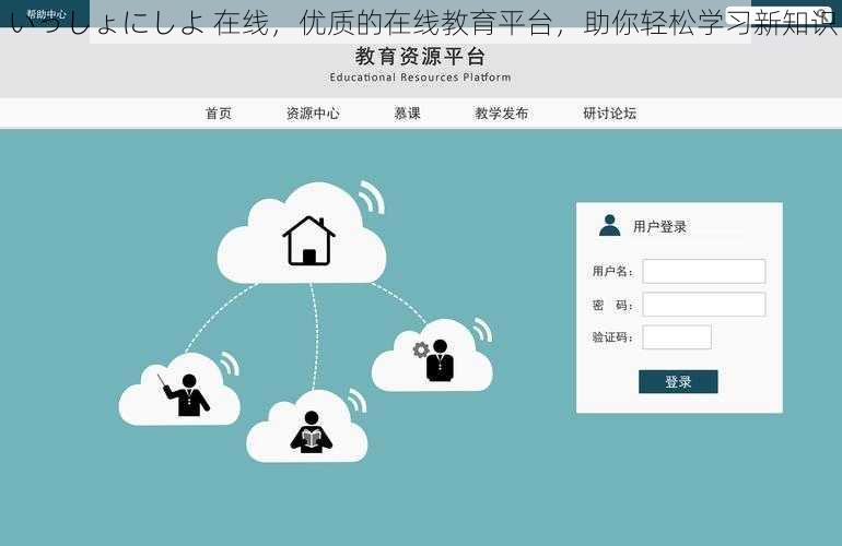 いっしょにしよ 在线，优质的在线教育平台，助你轻松学习新知识