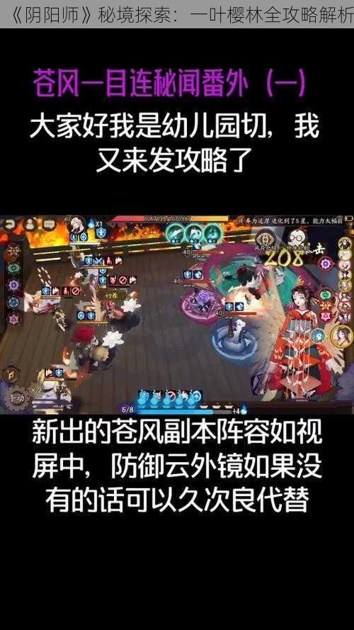 《阴阳师》秘境探索：一叶樱林全攻略解析