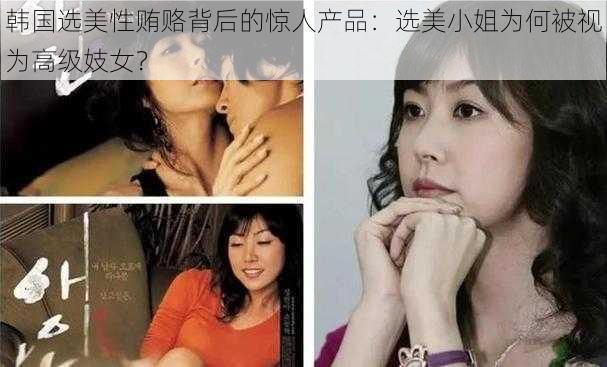 韩国选美性贿赂背后的惊人产品：选美小姐为何被视为高级妓女？