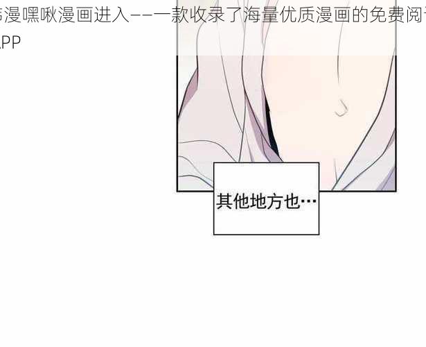 韩漫嘿啾漫画进入——一款收录了海量优质漫画的免费阅读 APP