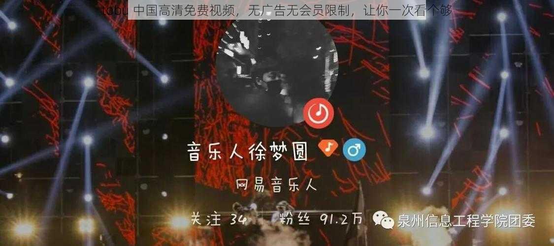 tobu 中国高清免费视频，无广告无会员限制，让你一次看个够