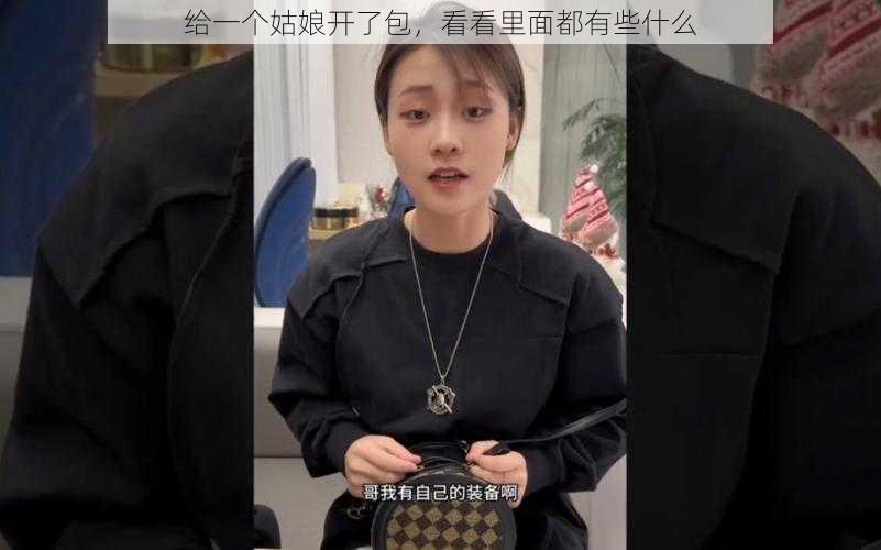 给一个姑娘开了包，看看里面都有些什么