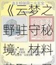 《云梦之野驻守秘境：材料获取与君临天下之宝》