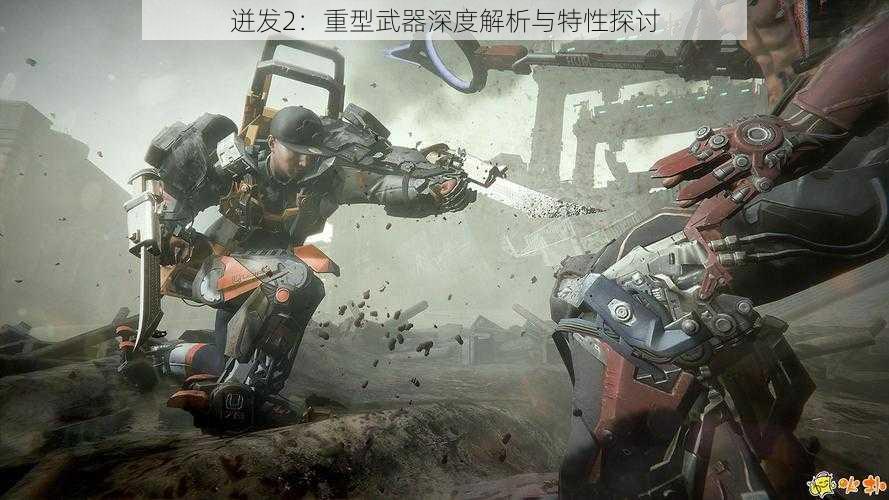 迸发2：重型武器深度解析与特性探讨