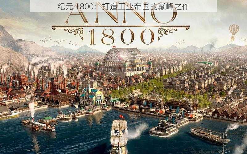 纪元 1800：打造工业帝国的巅峰之作