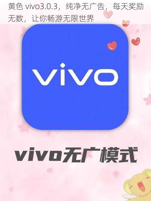 黄色 vivo3.0.3，纯净无广告，每天奖励无数，让你畅游无限世界