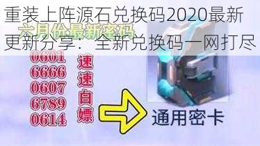 重装上阵源石兑换码2020最新更新分享：全新兑换码一网打尽