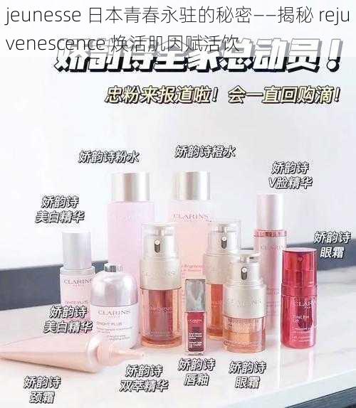 jeunesse 日本青春永驻的秘密——揭秘 rejuvenescence 焕活肌因赋活饮