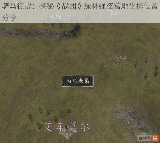 骑马征战：探秘《战团》绿林强盗营地坐标位置分享