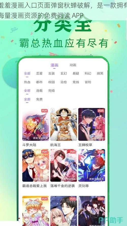 羞羞漫画入口页面弹窗秋蝉破解，是一款拥有海量漫画资源的免费阅读 APP