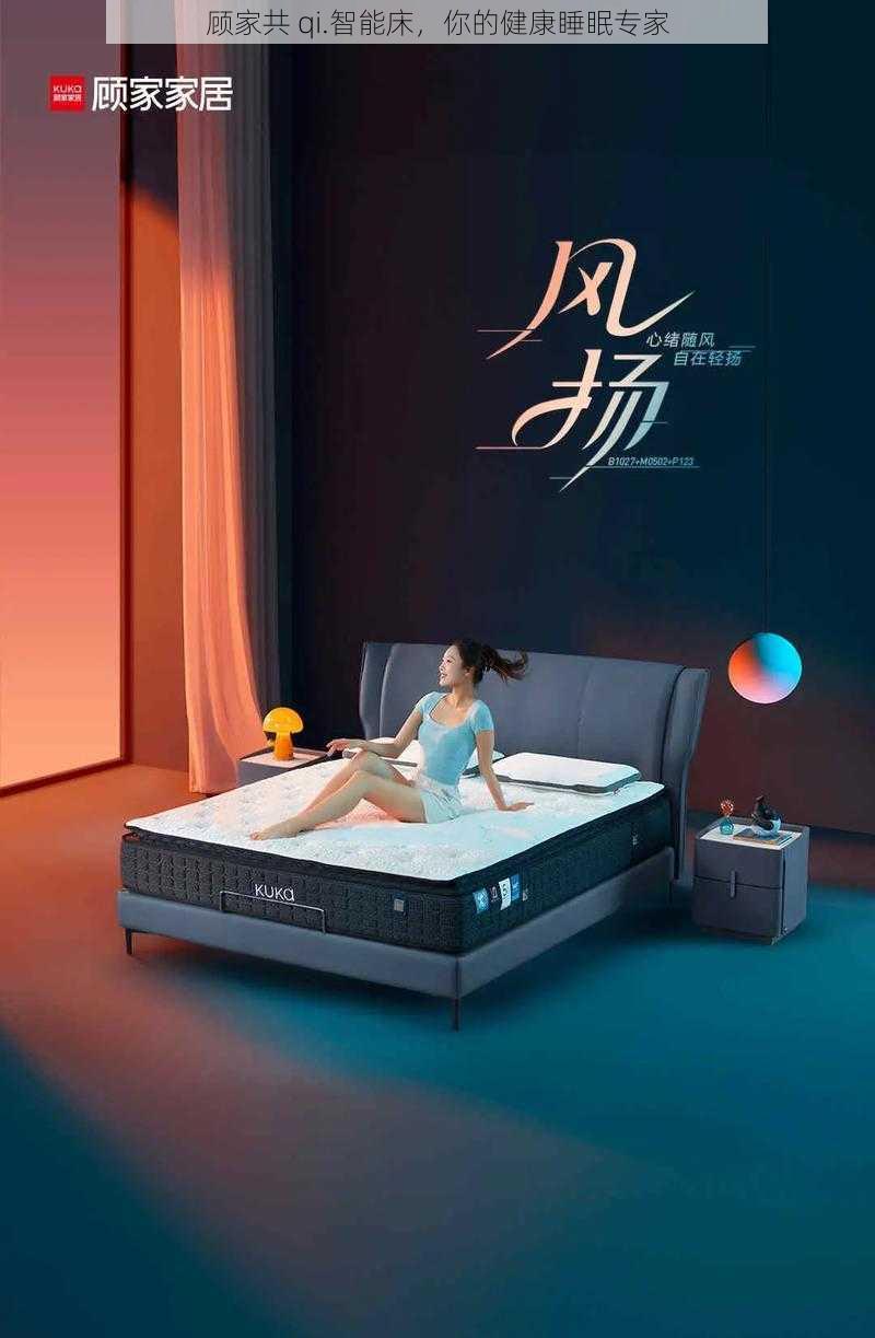 顾家共 qi.智能床，你的健康睡眠专家