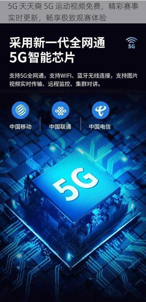 5G 天天奭 5G 运动视频免费，精彩赛事实时更新，畅享极致观赛体验