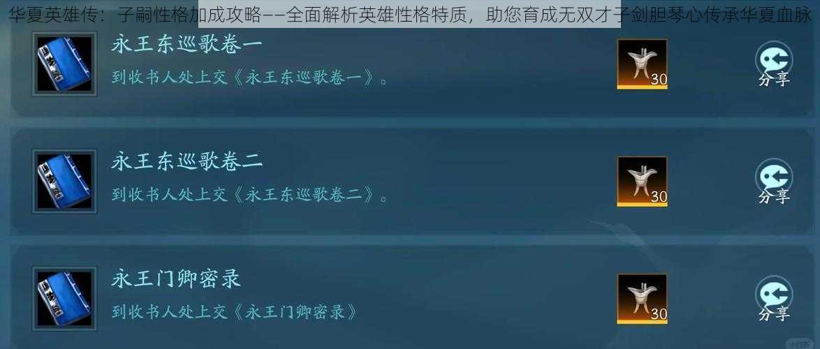 华夏英雄传：子嗣性格加成攻略——全面解析英雄性格特质，助您育成无双才子剑胆琴心传承华夏血脉