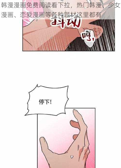 韩漫漫画免费阅读看下拉，热门韩漫、少女漫画、恋爱漫画等各种题材这里都有