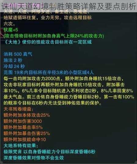 诛仙天道幻境制胜策略详解及要点剖析