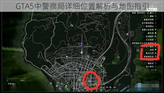 GTA5中警察局详细位置解析与地图指引