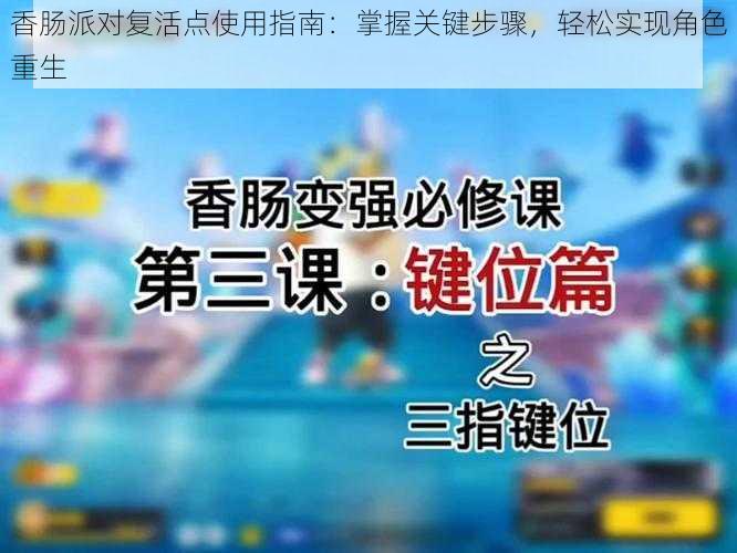 香肠派对复活点使用指南：掌握关键步骤，轻松实现角色重生