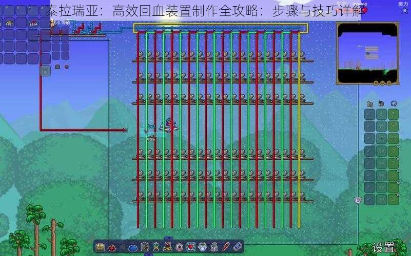 泰拉瑞亚：高效回血装置制作全攻略：步骤与技巧详解