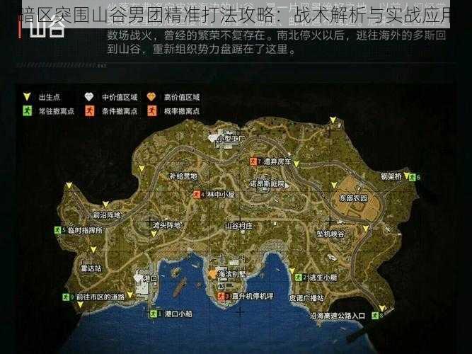 暗区突围山谷男团精准打法攻略：战术解析与实战应用