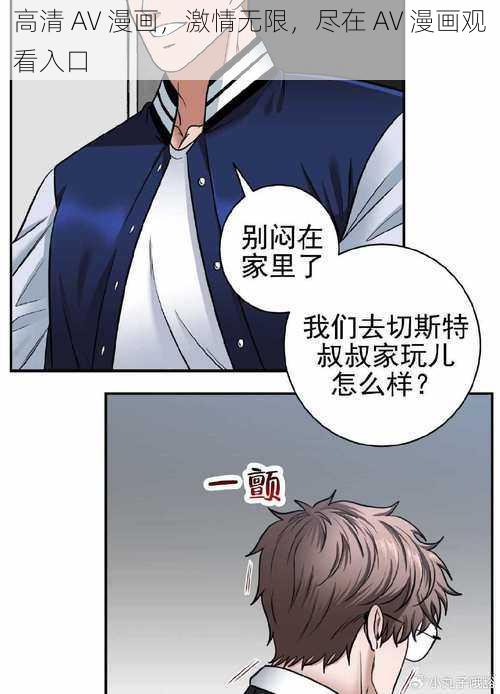 高清 AV 漫画，激情无限，尽在 AV 漫画观看入口