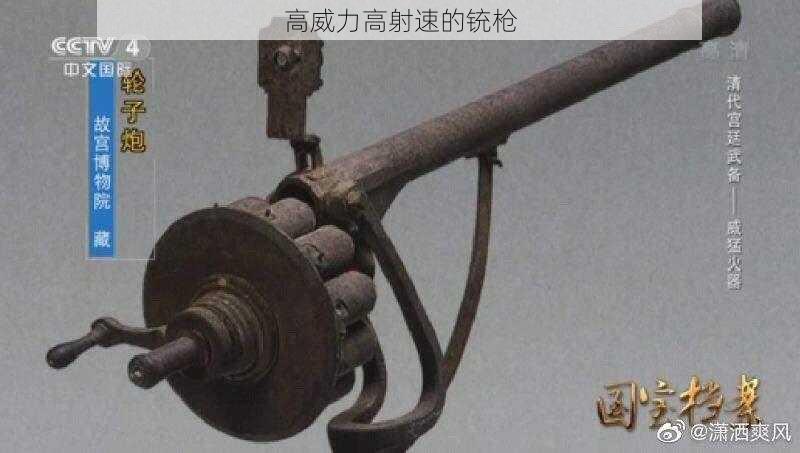 高威力高射速的铳枪