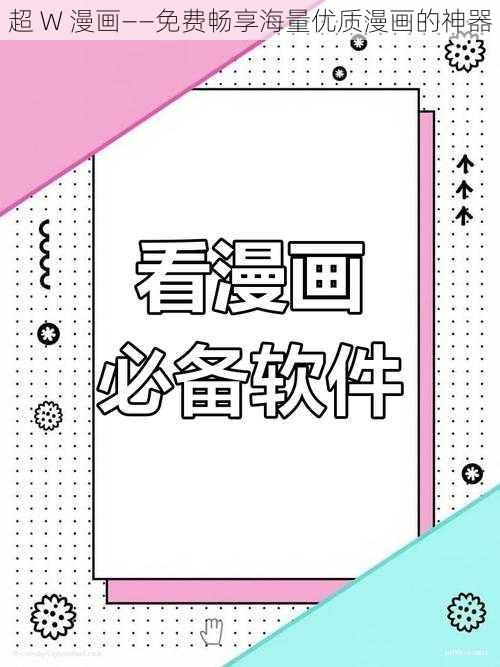 超 W 漫画——免费畅享海量优质漫画的神器