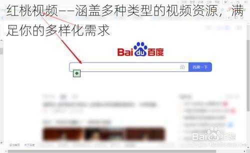 红桃视频——涵盖多种类型的视频资源，满足你的多样化需求