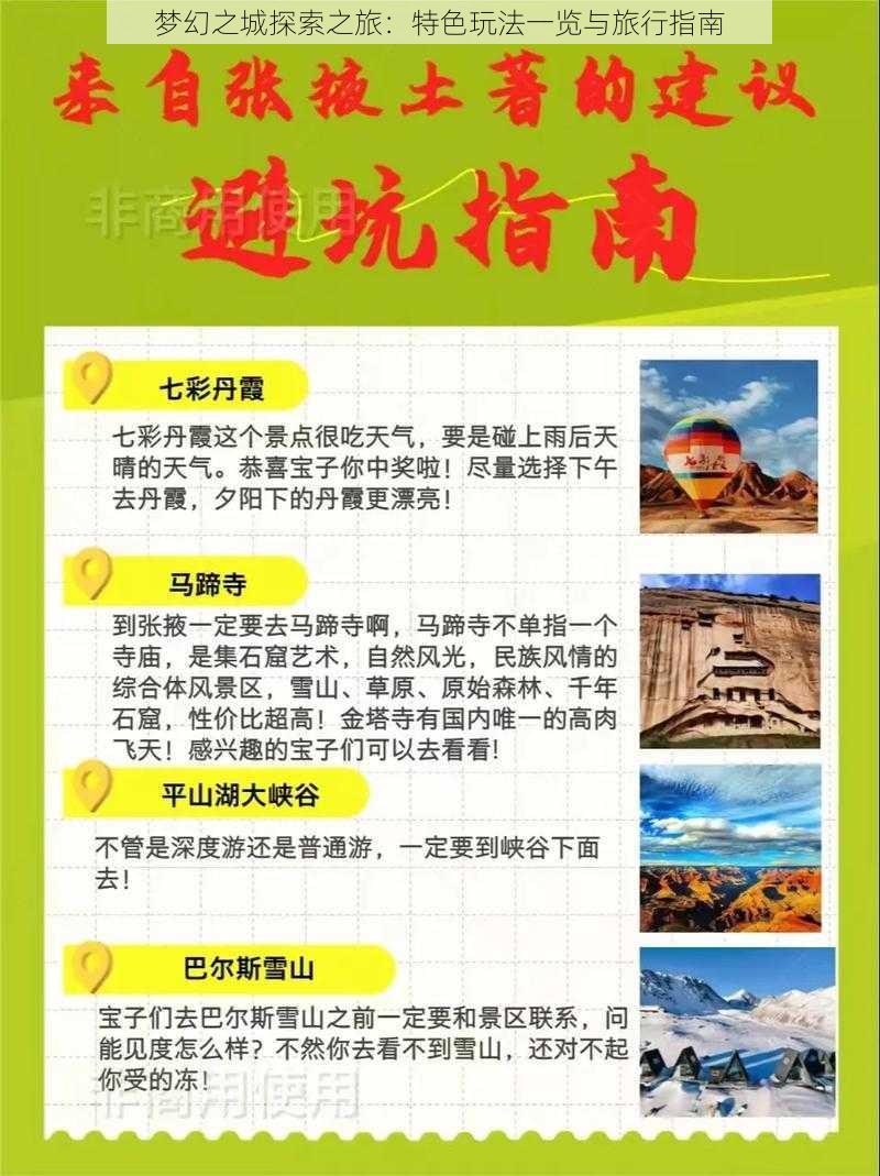 梦幻之城探索之旅：特色玩法一览与旅行指南