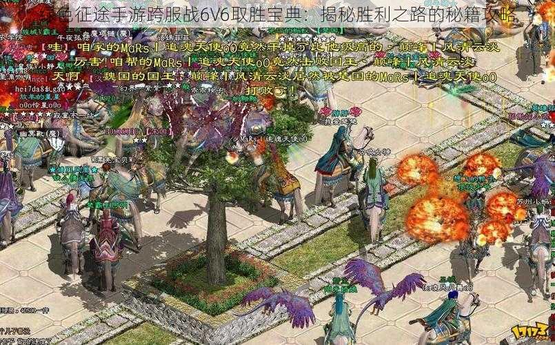 绿色征途手游跨服战6V6取胜宝典：揭秘胜利之路的秘籍攻略