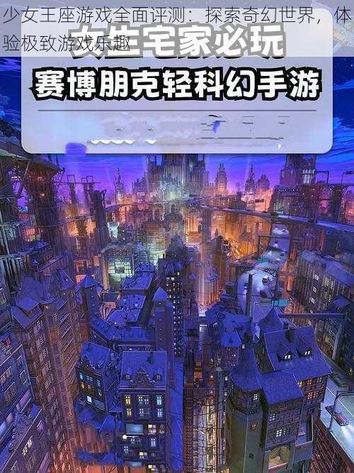 少女王座游戏全面评测：探索奇幻世界，体验极致游戏乐趣