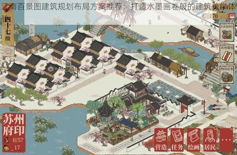 江南百景图建筑规划布局方案推荐：打造水墨画卷般的建筑美学体验