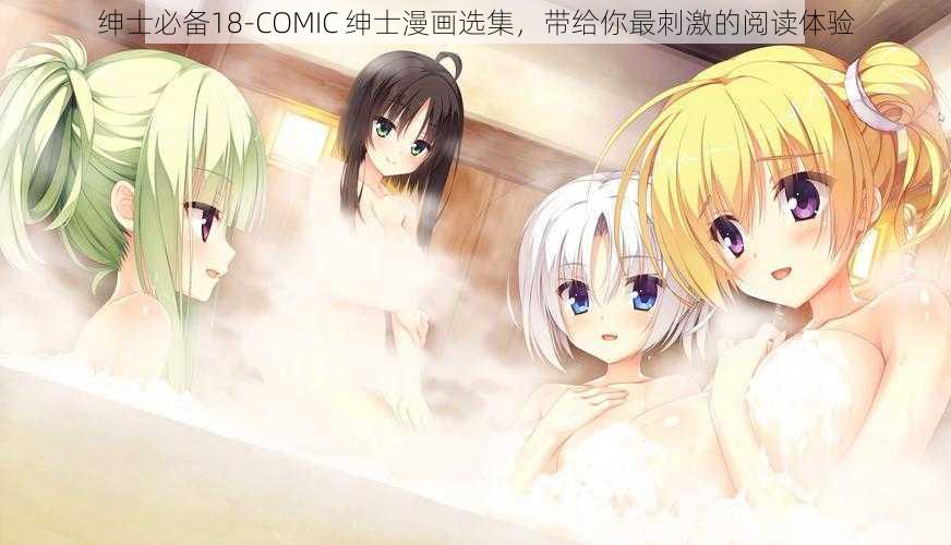 绅士必备18-COMIC 绅士漫画选集，带给你最刺激的阅读体验