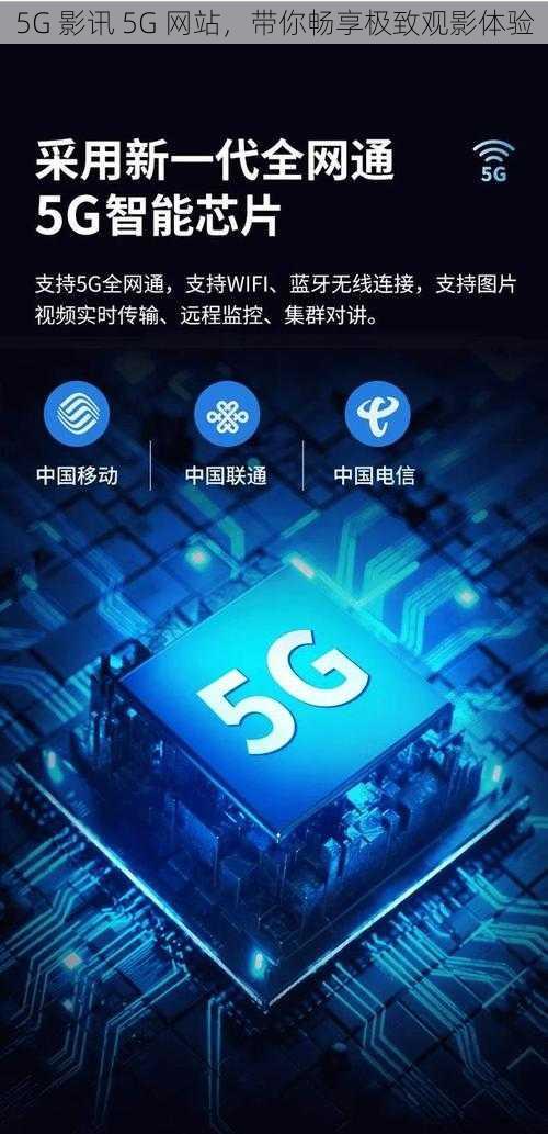 5G 影讯 5G 网站，带你畅享极致观影体验