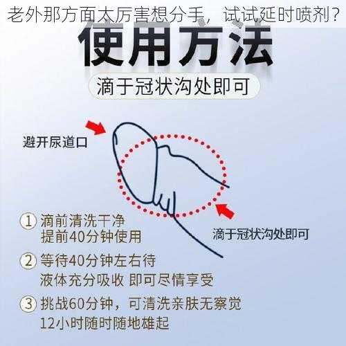 老外那方面太厉害想分手，试试延时喷剂？