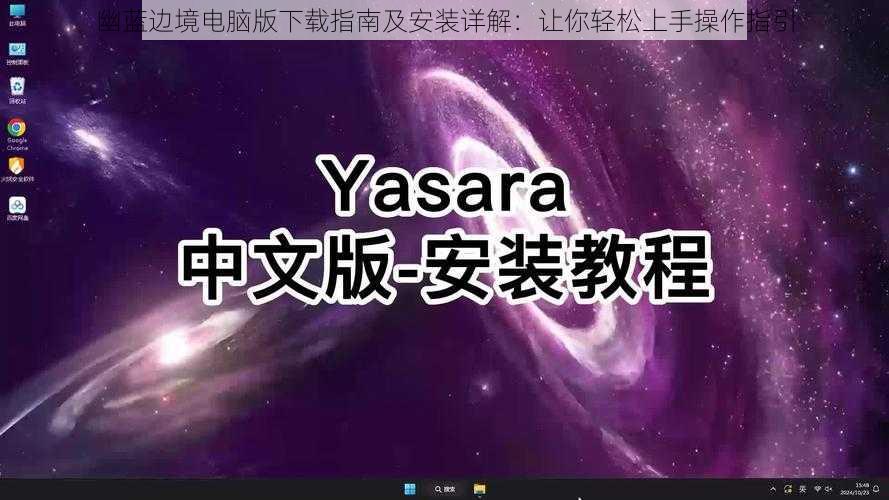 幽蓝边境电脑版下载指南及安装详解：让你轻松上手操作指引