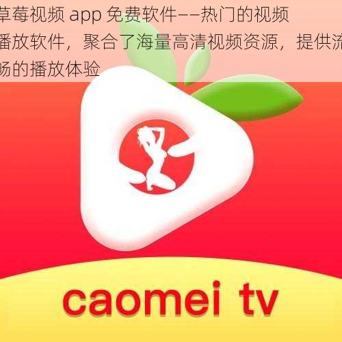 草莓视频 app 免费软件——热门的视频播放软件，聚合了海量高清视频资源，提供流畅的播放体验