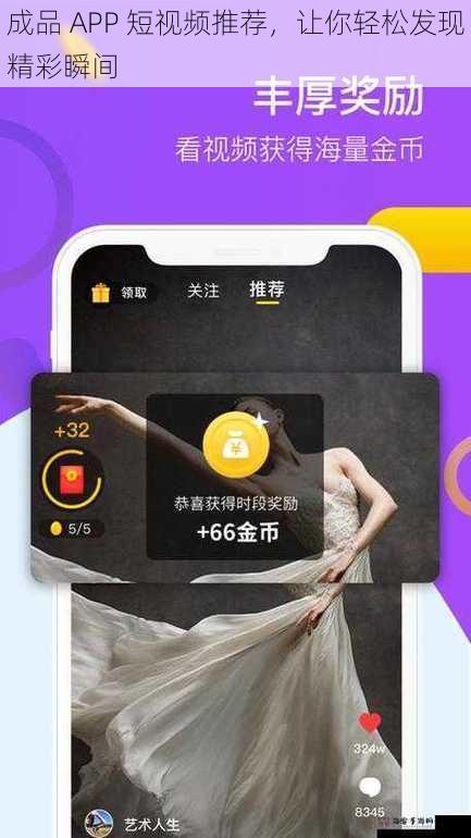 成品 APP 短视频推荐，让你轻松发现精彩瞬间