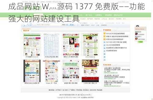 成品网站 W灬源码 1377 免费版——功能强大的网站建设工具