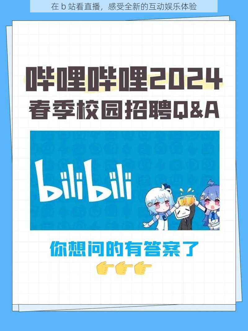 在 b 站看直播，感受全新的互动娱乐体验