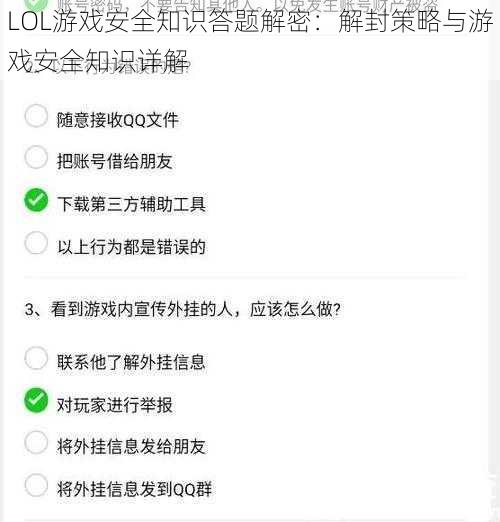 LOL游戏安全知识答题解密：解封策略与游戏安全知识详解